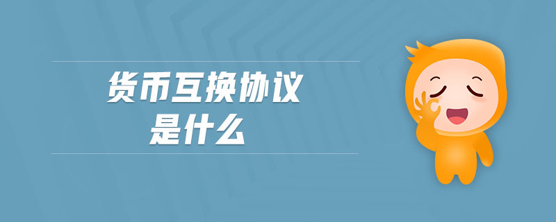 貨幣互換協(xié)議是什么