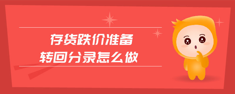 存貨跌價準備轉回分錄怎么做