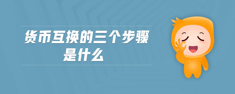 貨幣互換的三個步驟是什么