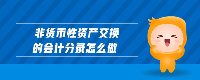 非貨幣性資產交換的會計分錄怎么做