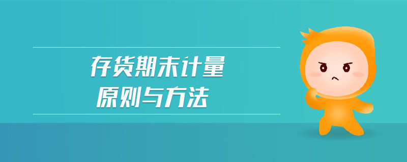 存貨期末計量原則與方法