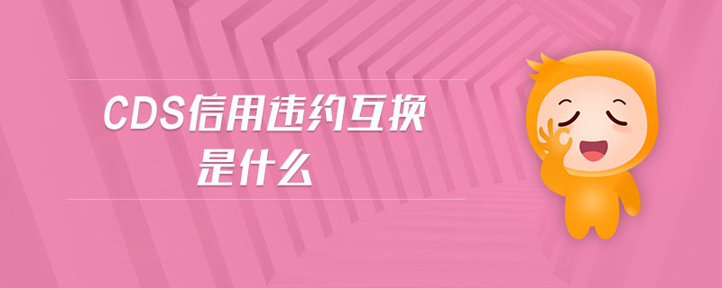 cds信用違約互換是什么