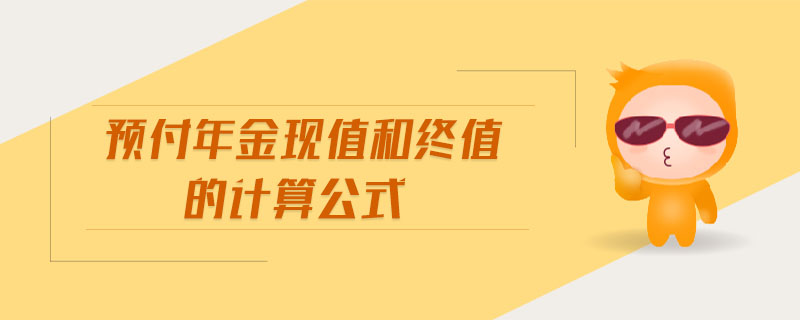 預(yù)付年金現(xiàn)值和終值的計(jì)算公式