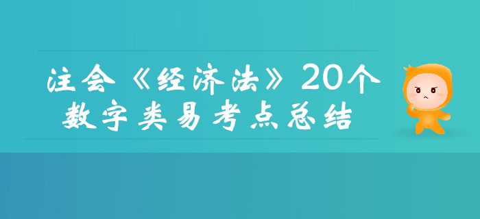 內(nèi)部資料！2019年注會《經(jīng)濟(jì)法》20個數(shù)字類易考點總結(jié)