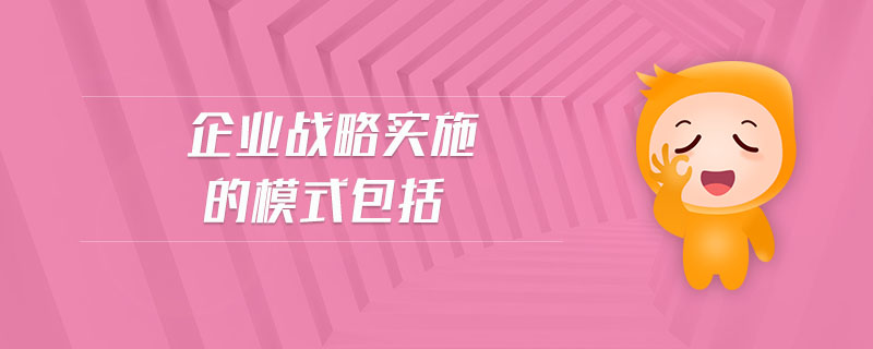 企業(yè)戰(zhàn)略實(shí)施的模式包括