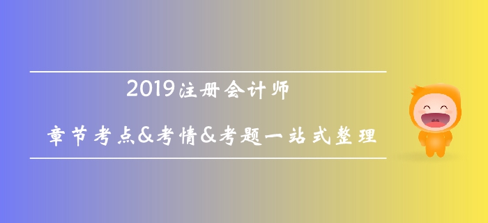 2019年注會會計第五章考情考點(diǎn)分析