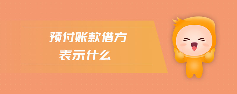 預付賬款借方表示什么