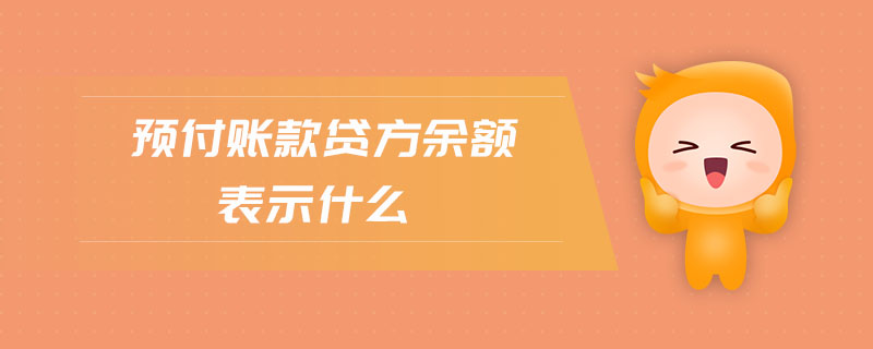 預付賬款貸方余額表示什么