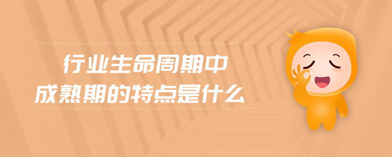 行業(yè)生命周期中成熟期的特點(diǎn)是什么