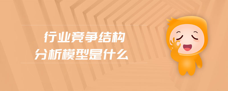 行業(yè)競(jìng)爭(zhēng)結(jié)構(gòu)分析模型是什么