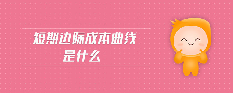短期邊際成本曲線是什么