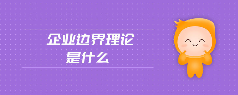 企業(yè)邊界理論是什么