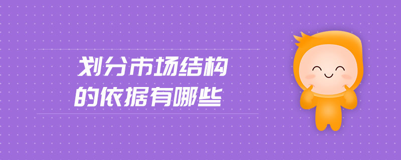 劃分市場結(jié)構(gòu)的依據(jù)有哪些