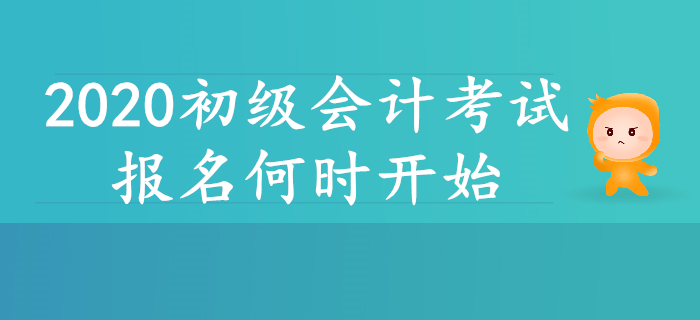 2020年初級(jí)會(huì)計(jì)報(bào)名簡(jiǎn)章即將公布？報(bào)名何時(shí)開(kāi)始,？