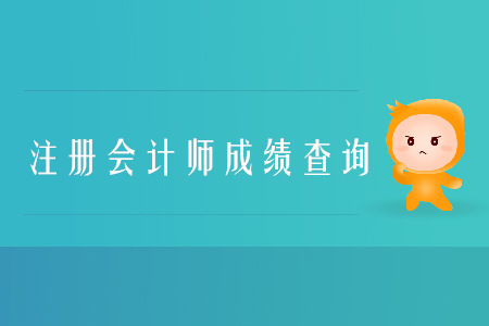 2019年中國注冊會計師協(xié)會成績查詢哪天開始,？