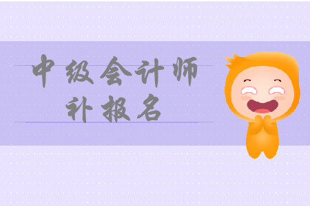 廣東中級(jí)會(huì)計(jì)師補(bǔ)報(bào)名時(shí)間2020年有嗎？