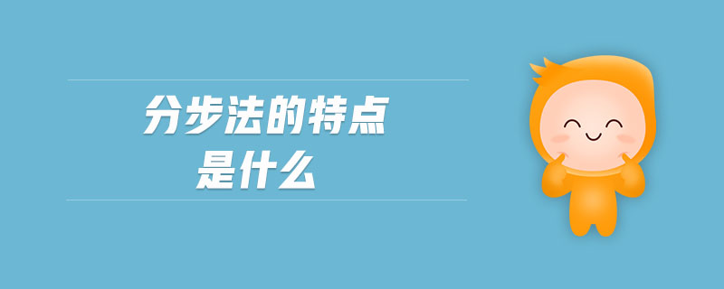 分步法的特點(diǎn)是什么