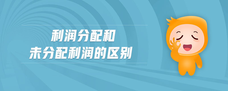 利潤分配和未分配利潤的區(qū)別