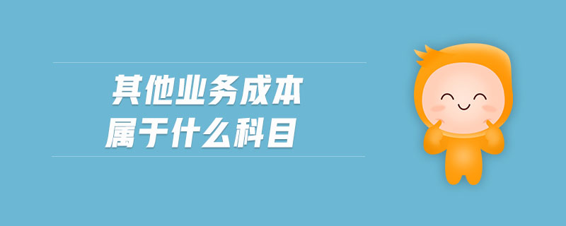 其他業(yè)務(wù)成本屬于什么科目