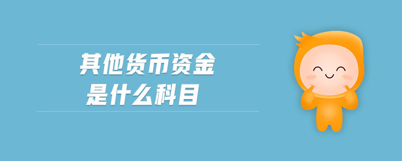 其他貨幣資金是什么科目