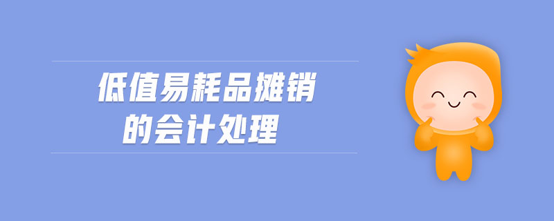 低值易耗品攤銷的會計處理