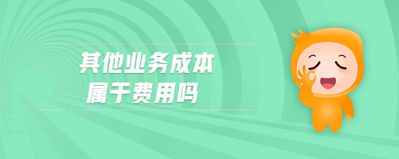 其他業(yè)務(wù)成本屬于費(fèi)用嗎