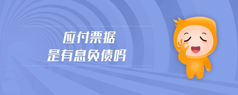 應(yīng)付票據(jù)是有息負(fù)債嗎