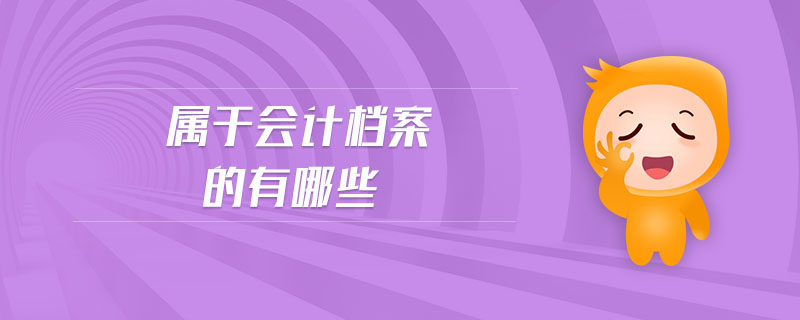 屬于會計檔案的有哪些