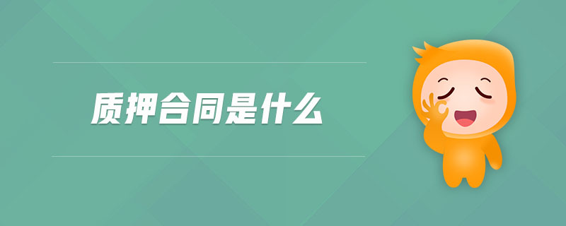 質(zhì)押合同是什么