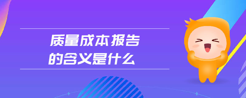 質(zhì)量成本報告的含義是什么