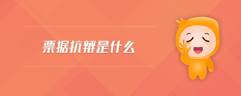 票據(jù)抗辯是什么