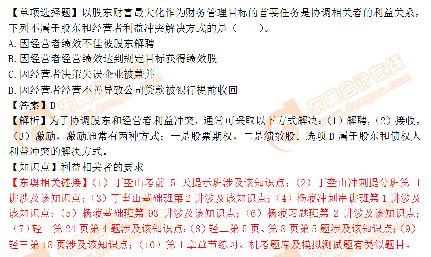 2018年稅務(wù)師《財務(wù)與會計》單選題：利益相關(guān)者的要求