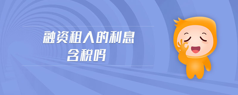 融資租入的利息含稅嗎