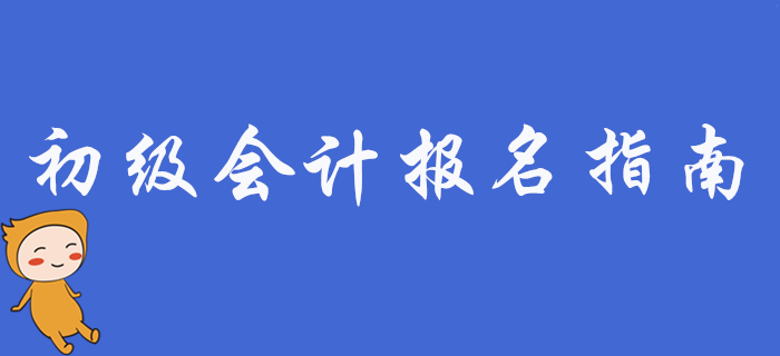 2020年初級(jí)會(huì)計(jì)職稱考試報(bào)考指南,，新手必看！