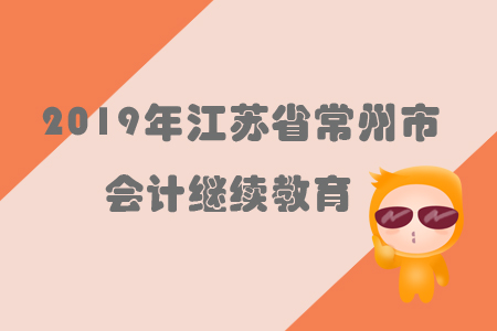 2019年江蘇省常州市會(huì)計(jì)繼續(xù)教育規(guī)則概述