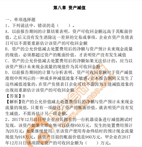 cpa會(huì)計(jì)第8章習(xí)題