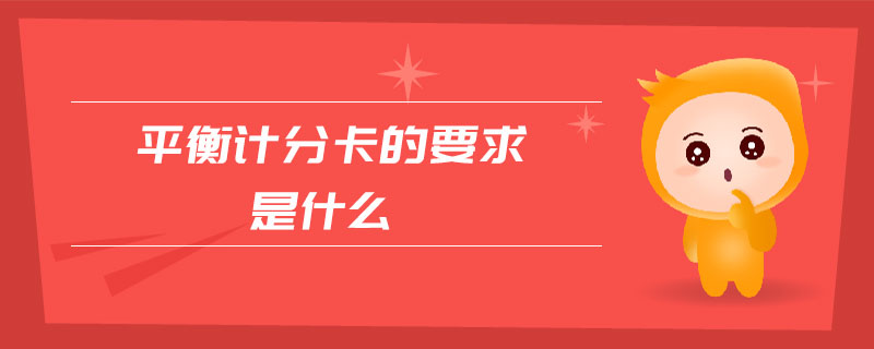 平衡計(jì)分卡的要求是什么