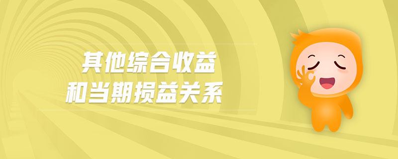 其他綜合收益和當期損益關(guān)系