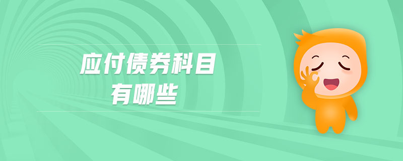 應(yīng)付債券科目有哪些