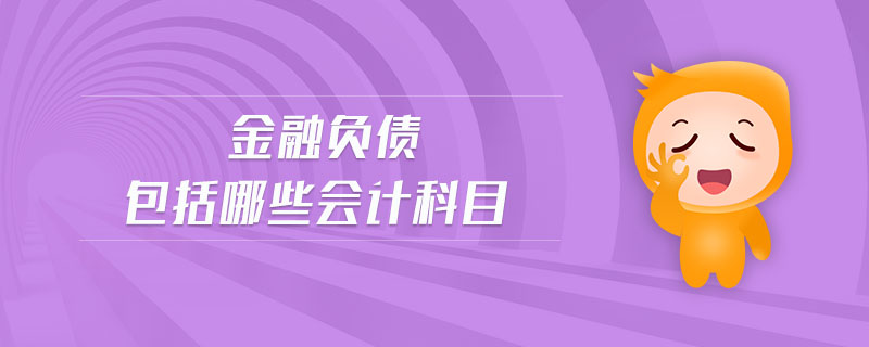 金融負債包括哪些會計科目