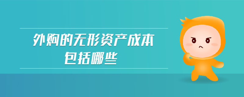 外購的無形資產(chǎn)成本包括哪些