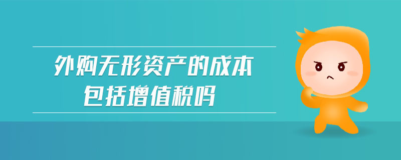 外購(gòu)無(wú)形資產(chǎn)的成本包括增值稅嗎