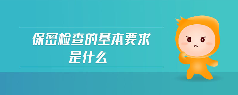 保密檢查的基本要求是什么
