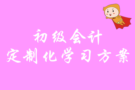 零基礎(chǔ)備考初級(jí)會(huì)計(jì)沒(méi)方向,？速領(lǐng)2020年定制化學(xué)習(xí)方案！