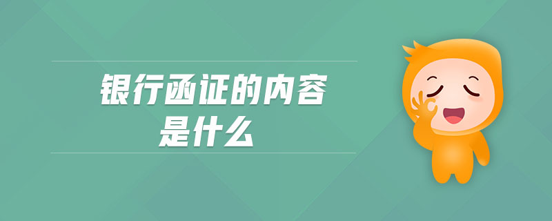 銀行函證的內(nèi)容是什么