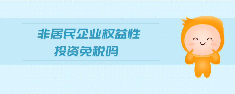 非居民企業(yè)權(quán)益性投資免稅嗎