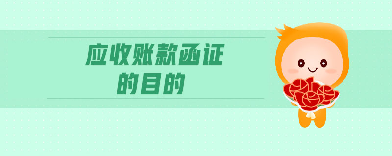 應收賬款函證的目的