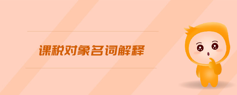 課稅對(duì)象名詞解釋