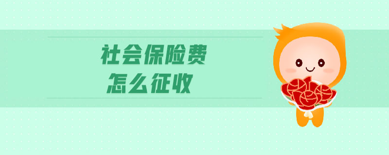 社會保險費怎么征收