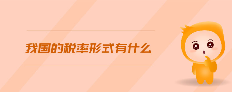 我國的稅率形式有什么